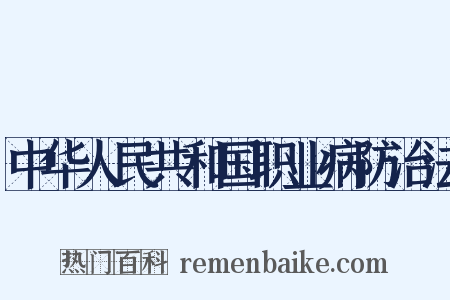 中华人民共和国职业病防治法是什么意思的图片